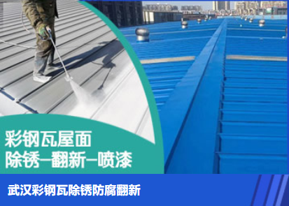 祥符属屋面防腐翻新是确保金属屋面长久使用