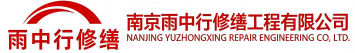 雨中行修缮祥符节能科技有限公司